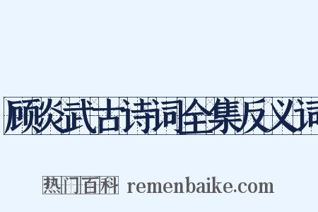 顾炎武古诗词全集反义词是什么意思的图片